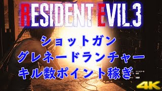 バイオハザードRE3ショットガン、グレネードランチャーのキル数を稼ぐ