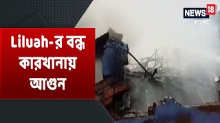 Howrah-র Liluah-এ বন্ধ রাবার কারখানায় আগুন, দমকলের চেষ্টায় আগুন নিয়ন্ত্রণে