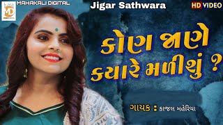 Kajal Maheriya | New Sad Song | Bewafa Song | Full HD Video |@mahakalidigital1417