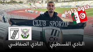 Vlog مباراة النادي القسنطيني ضد النادي الصفاقسي 🇹🇳 🇩🇿