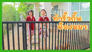 YimYamFamily | ทำรั้วกั้นน้องหมา