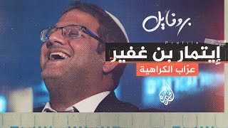 بروفايل| إيتمار بن غفير.. عرّاب التحريض الدموي على الشعب الفلسطيني