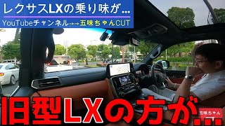 新型レクサスLXの乗り味に納得できない五味やすたか氏