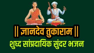 🔴🌼ज्ञानदेव तुकाराम🌼🔴शुद्ध सांप्रदायिक सुंदर भजन सर्वांनी वेळ काढून ऐका गायक वादकांची नावे कमेंट करा