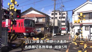 3513F普通三柿野行き通過　名鉄踏切各務原線　岐阜5号