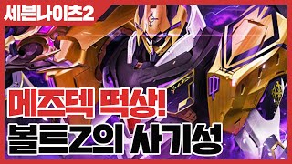 세븐나이츠2 메즈덱 떡상! 볼트Z의 사기성 [사키엘TV]