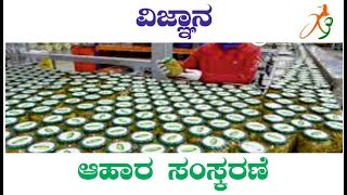 food preservation (ಆಹಾರ ಸಂರಕ್ಷಣೆ)