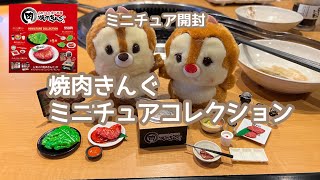 【ミニチュア開封】ケンエレファント 焼肉きんぐミニチュアコレクション|コンプセット