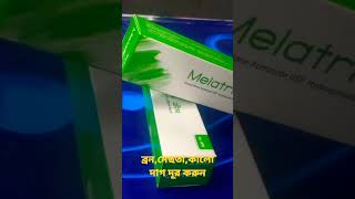 melatrin cream ত্বকের ক্ষেএে কি ধরনের উপকার করে?। #melatrin #cream #tiktok #trending