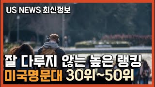 최신 USNews 명문대 30~50위, 아이비리그 못지 않는 미국대학 여기를 노려라!