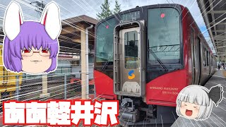 【鉄道旅ゆっくり実況】ちっちゃな旅　峠を越えたら軽井沢【碓氷峠じゃない】