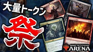 【MTGアリーナ】あらゆる手段でトークンを大量生成！！ 新環境でトークン祭開幕！！【視聴者対戦会】