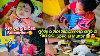 ଗୁଡ଼ିଆ କୁ ଦେଖିବା ପାଇଁ ତା ଅଜା ଆସିଲେ 🥰ବୋଉ କଲା Special Mutton🤩ଖୋଜି ଖୋଜି ଏତେ ଦୂର ରୁ ଆସିଲେ Subscriber🥰🤩