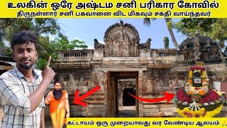 உலகின் ஒரே அஷ்டம சனி பரிகார திருத்தலம் 🙏|எட்டியளத்தளி அகத்தீஸ்வரர் சிவன் ஆலயம் 🔥#aranthangi #sivan