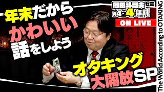 年忘れ大雑談SP〜岡田斗司夫の好きなモノコレクション2021 岡田斗司夫ゼミ＃424（2021.12.26）