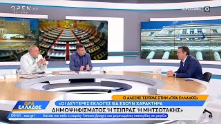 Ο Αλέξης Τσίπρας για τις δημοσκοπήσεις | Ώρα Ελλάδος 08/05/2023 | OPEN TV