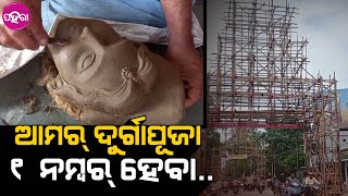 Durga Puja Preparation, Dhanupali: ସମ୍ବଲପୁର ଧନୁପାଲି ନେ କେନ୍ତା ହିସାବେ ହେବା ଦୁର୍ଗାପୂଜା...