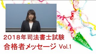 2018年司法書士試験合格者メッセージvol.1～入門講座の上手な活用法～