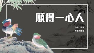 電視劇「鶴唳華亭」主題曲《願得一心人》．洞簫(南簫)．Xiao．CC字幕歌詞