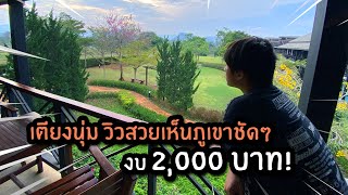 ที่พักเขาใหญ่งบ 2,000 บาท คนน้อย วิวสวย เตียงนุ่ม! / MA Villa Khao Yai