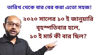 তারিখ থেকে বার নির্ণয়। বার নির্ণয়ের নিয়ম।