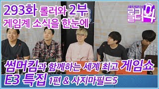 롤러와 293화 2부 - 썸머킴의 세계 최고 게임쇼 E3 특집 1편 180613