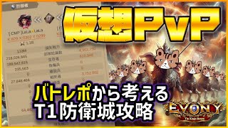 バトレポから考えるT1防衛城をゼロにする条件は...？ あえて城には攻撃しないのも吉？：［エボニー王の帰還］（Evony - The King's Return）PvP攻略