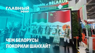 Белорусские продукты покоряют Шанхай: успех на международной выставке. Главный эфир