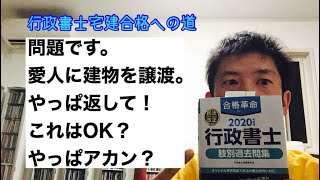 【民法】愛人に建物を渡す。で返してもらえる？ ※行政書士宅建合格への道