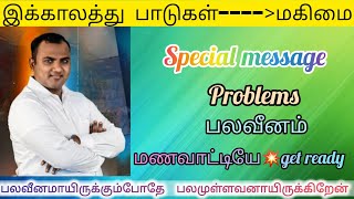 பலவீனமாயிருக்கும்போதே பலமுள்ளவனாயிருக்கிறேன் | Joel thomasraj #christianmessages #weakness