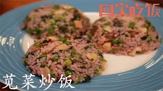 立夏吃什么？常三鲜，见三新，怎一个鲜字了得！【回家吃饭  20170505】