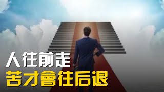 人生下半场别走回头路，人往前走，苦才会往后退