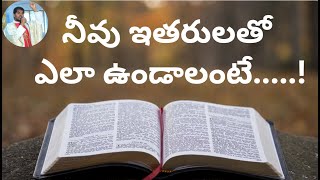 ఇతరులతో మీరు ఎలా ఉండాలంటే ... ?? | Daily Word of God | Fr. Arogya Joji babu | Telugu