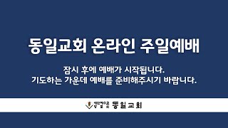 동일교회 온라인 주일예배 (4월 26일) 오정식 목사