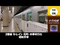 祝！🎊🎉東京メトロ全駅稼働開始！9月12日 小竹向原 発車標＆自動放送が更新される 1・2番線ダブル新木場、sトレイン運転停車、急行和光市行きなど収録