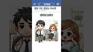 결혼 7년차의 끝없는 하소연