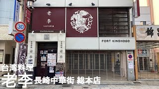 A Taiwanese restaurant in Nagasaki's Shinchimachi [Lao Lee Nagasaki Chinatown]-Lunch refugee trip-