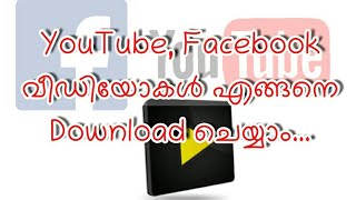 യൂട്യൂബ്,ഫേസ്ബുക്ക് വീഡിയോകൾ എങ്ങനെ Download ചെയ്യാം...