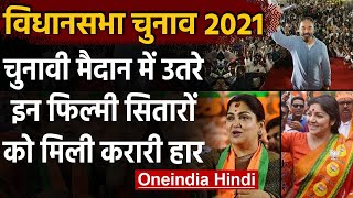 Assembly Election  Result 2021: West Bengal और दूसरे राज्यों में कई Film stars हारे । वनइंडिया हिंदी