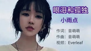 天生俱来的孤独，总在夜里最无助 /小雨点 - 眼泪和孤独