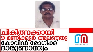 ചെങ്ങന്നൂരിൽ ചികിത്സകിട്ടാതെ കോവിഡ് രോഗി മരിച്ചു   I   chengannur