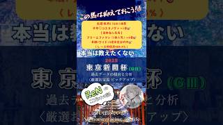 【東京新聞杯2025】今年はG1馬3頭を含むスピード自慢が集結‼︎安田記念やヴィクトリアマイルを見据えた前哨戦 #東京新聞杯 #競馬予想 #ブレイディヴェーグ #ジュンブロッサム #推奨馬