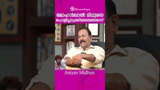 മോഹൻലാൽ മിഥുനെ പൊളിച്ചടുക്കിയതെങ്ങനെ? I Major Ravi I Aniyan Midhun I Mohanlal