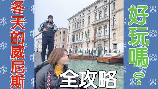 【🇮🇹VLOG】意大利之旅第三天。来威尼斯非要做水上巴士嗎？冬天來威尼斯旅遊冷不冷、貢多拉漲價了？