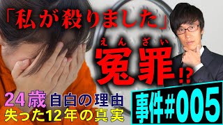 殺人で投獄された24歳女性の無罪は証明されるか。弁護士が解説。看護助手はなぜ自白をしたのか。取調べでの警察のワナ。裁判官の涙。そして獄友との出会い。はたして冤罪だったのか。【事件005】