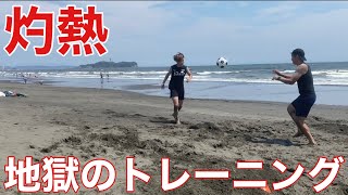 【砂浜トレーニング】地獄のトレーニングの日