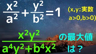 【東京医科歯科大】楕円と最大最小　あれが使える形！