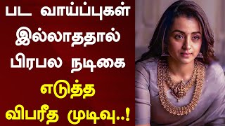 பட வாய்ப்புகள் இல்லாததால் பிரபல நடிகை எடுத்த விபரீத முடிவு..! | Actress Trisha | Poliitics | Movies