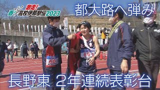 【春の高校伊那駅伝2023 女子】長野東は2年連続メダル獲得！都大路へ弾み（2023年3月25日放送）