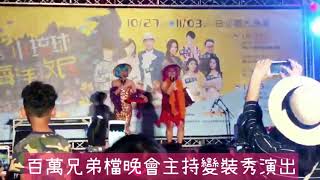 2018小琉球海洋牧民閉幕晚會（百萬兄弟演唱 妝乎水水）